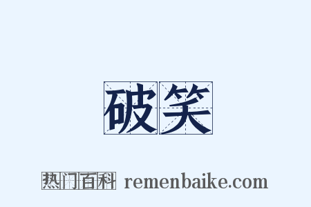 破笑是什么意思的图片